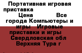 Портативная игровая приставка Sonyplaystation Vita › Цена ­ 5 000 - Все города Компьютеры и игры » Игровые приставки и игры   . Свердловская обл.,Верхняя Тура г.